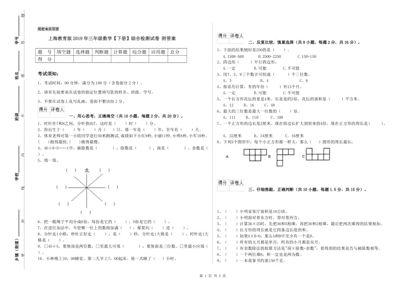 上海教育版2019年三年级数学【下册】综合检测试卷 附答案.doc_第1页