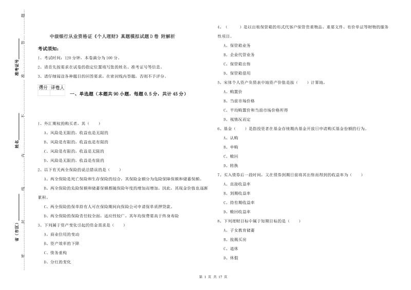 中级银行从业资格证《个人理财》真题模拟试题D卷 附解析.doc_第1页