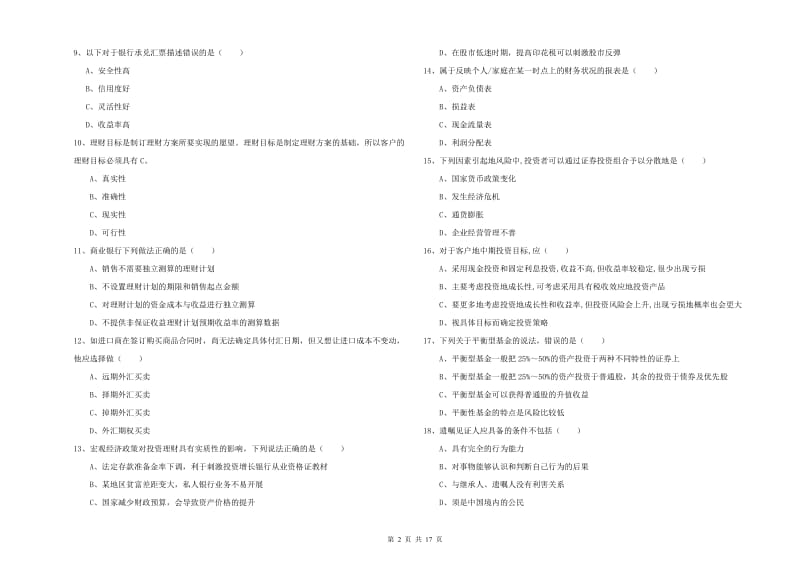 中级银行从业资格证《个人理财》真题模拟试题D卷 附解析.doc_第2页