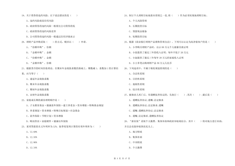 中级银行从业资格证《个人理财》真题模拟试题D卷 附解析.doc_第3页