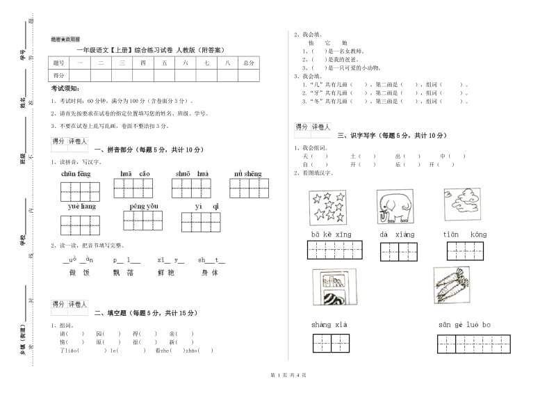 一年级语文【上册】综合练习试卷 人教版（附答案）.doc_第1页