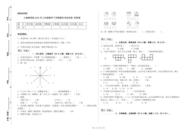 上海教育版2020年三年级数学下学期期末考试试卷 附答案.doc_第1页