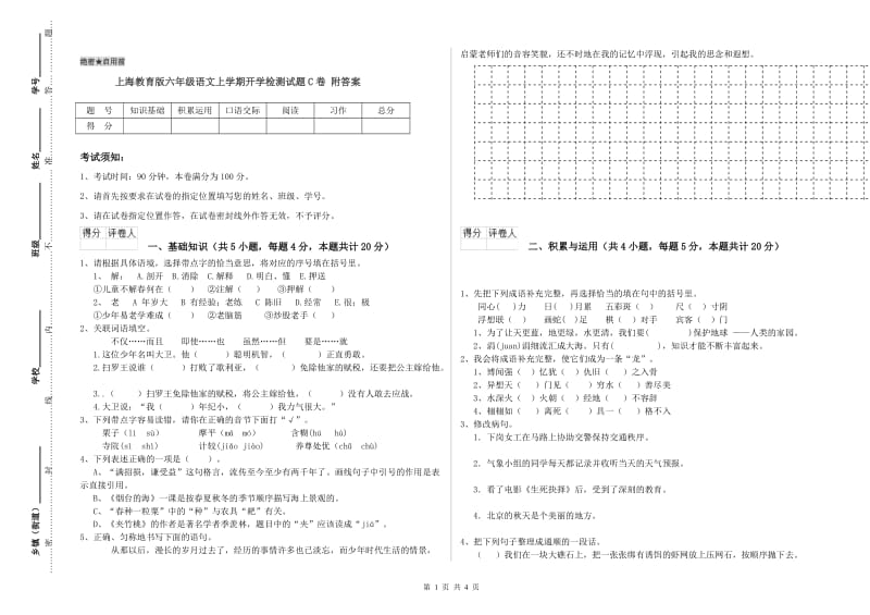 上海教育版六年级语文上学期开学检测试题C卷 附答案.doc_第1页