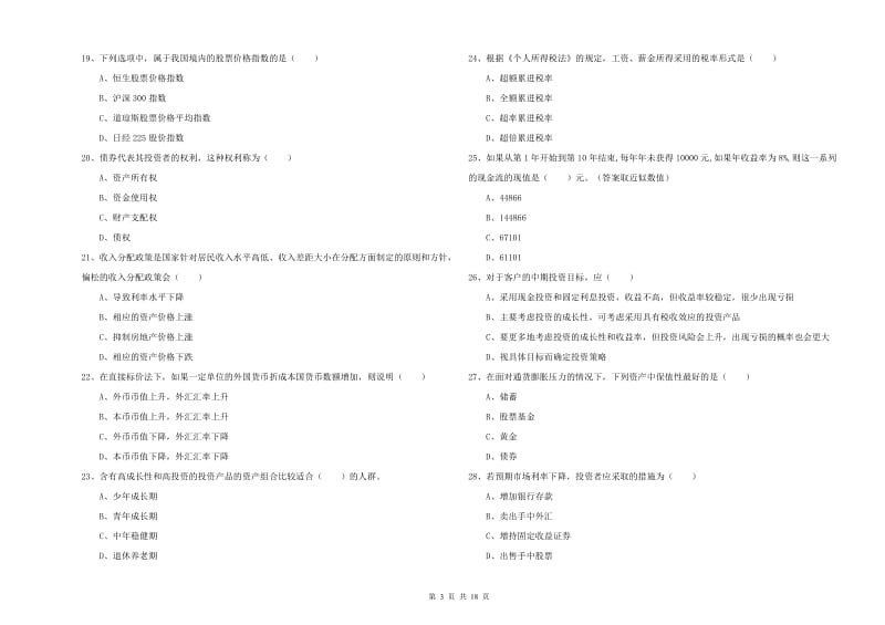 中级银行从业资格考试《个人理财》过关检测试题C卷 含答案.doc_第3页