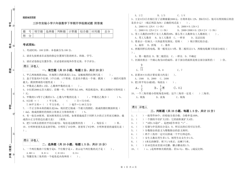 三沙市实验小学六年级数学下学期开学检测试题 附答案.doc_第1页