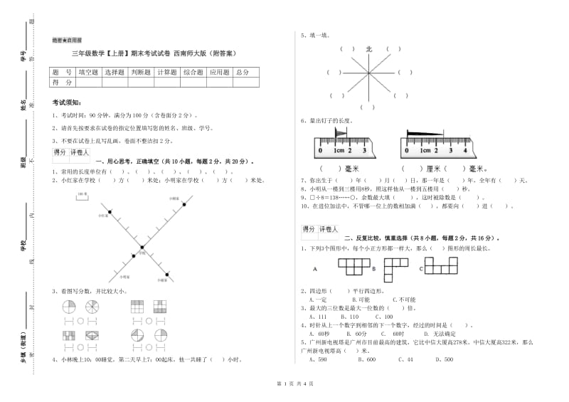 三年级数学【上册】期末考试试卷 西南师大版（附答案）.doc_第1页