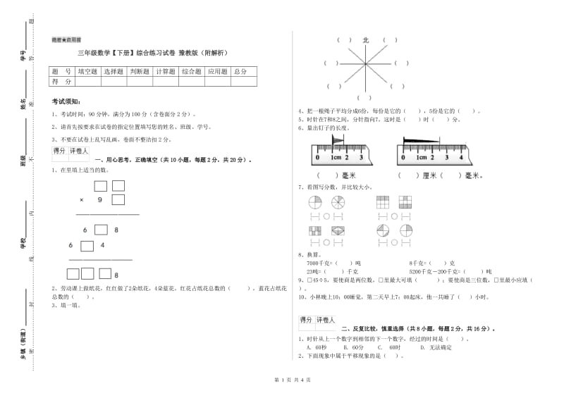 三年级数学【下册】综合练习试卷 豫教版（附解析）.doc_第1页