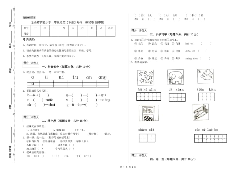 乐山市实验小学一年级语文【下册】每周一练试卷 附答案.doc_第1页