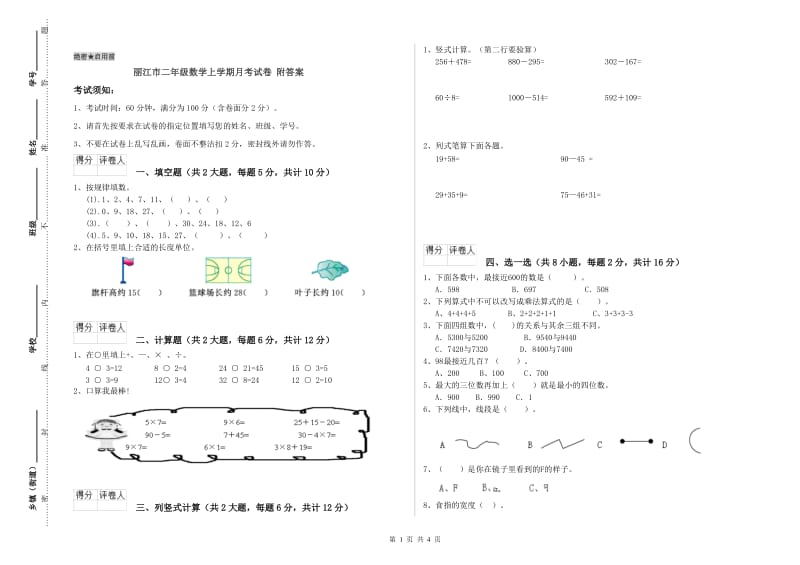 丽江市二年级数学上学期月考试卷 附答案.doc_第1页