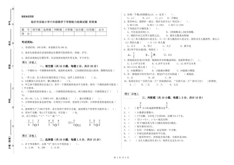 临沂市实验小学六年级数学下学期能力检测试题 附答案.doc_第1页