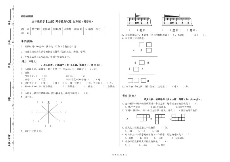 三年级数学【上册】开学检测试题 江苏版（附答案）.doc_第1页