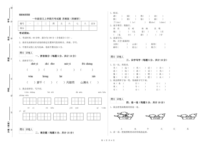 一年级语文上学期月考试题 苏教版（附解析）.doc_第1页