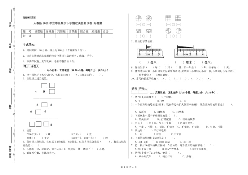 人教版2019年三年级数学下学期过关检测试卷 附答案.doc_第1页