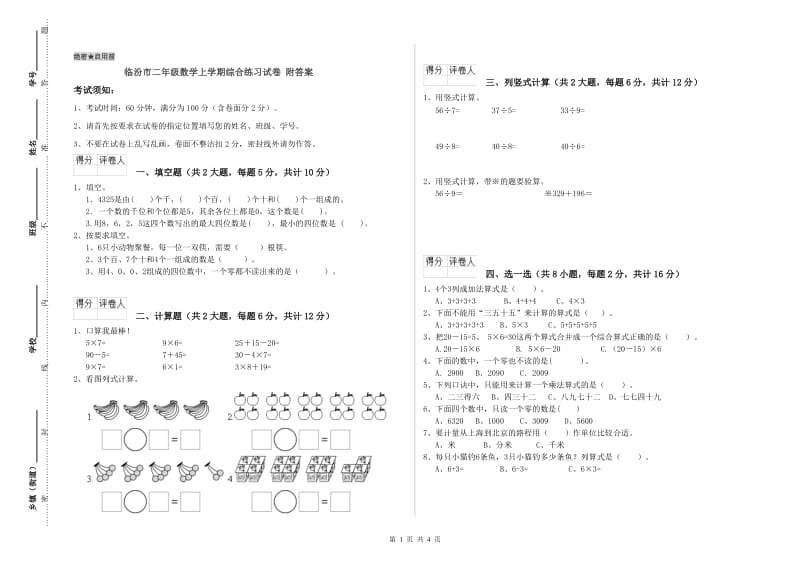 临汾市二年级数学上学期综合练习试卷 附答案.doc_第1页