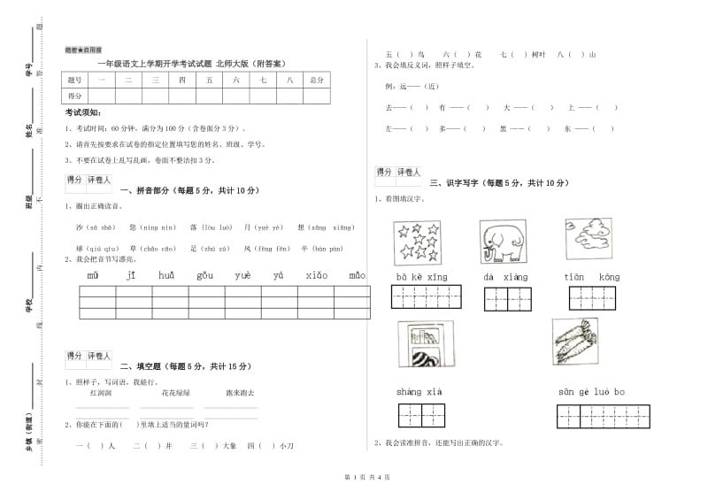 一年级语文上学期开学考试试题 北师大版（附答案）.doc_第1页