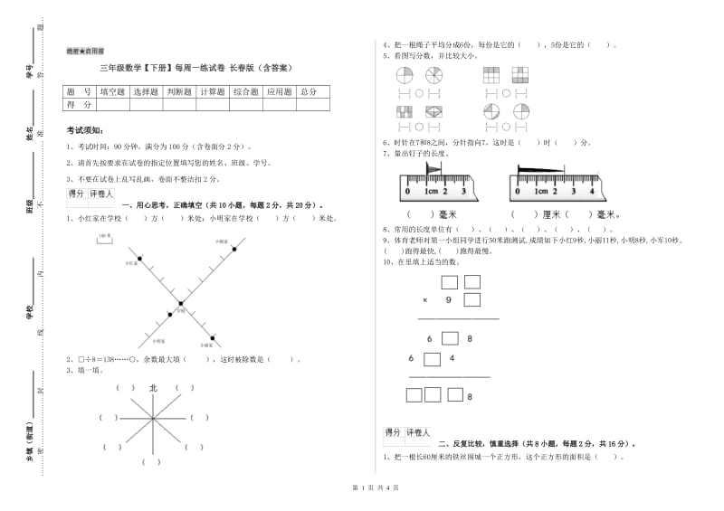 三年级数学【下册】每周一练试卷 长春版（含答案）.doc_第1页