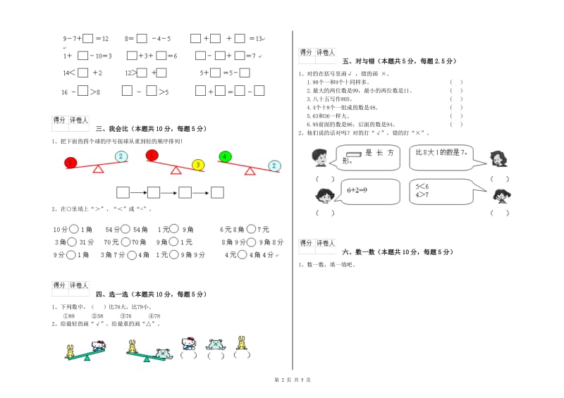 丹东市2019年一年级数学上学期自我检测试卷 附答案.doc_第2页