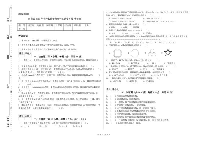 云南省2019年小升初数学每周一练试卷A卷 含答案.doc_第1页