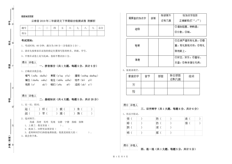 云南省2019年二年级语文下学期综合检测试卷 附解析.doc_第1页