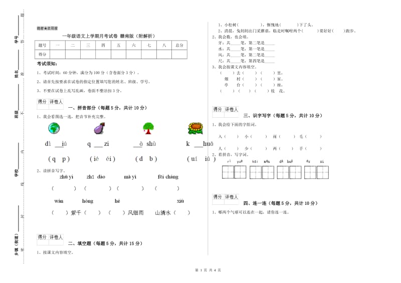 一年级语文上学期月考试卷 赣南版（附解析）.doc_第1页