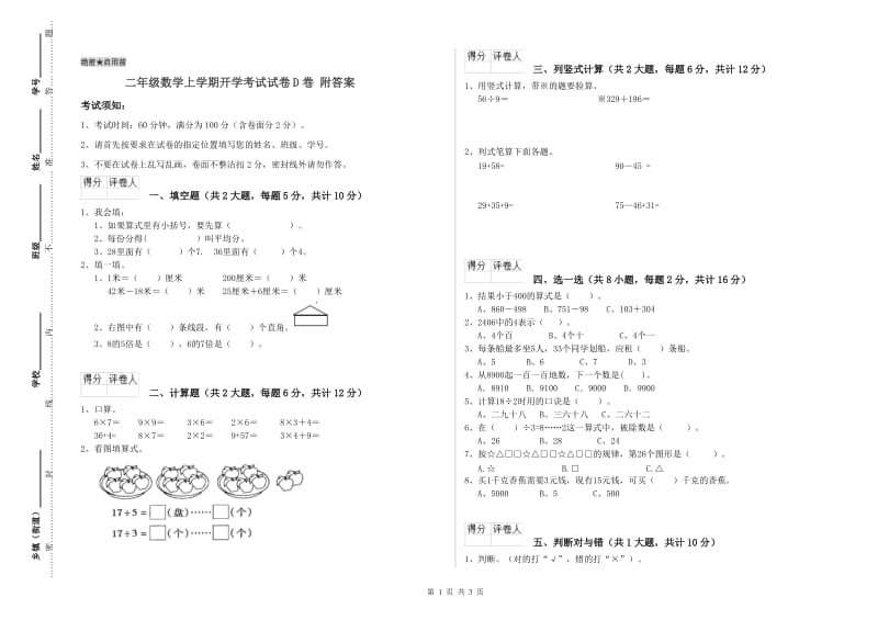 二年级数学上学期开学考试试卷D卷 附答案.doc_第1页