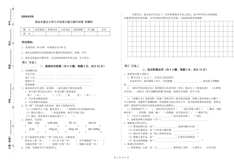 保定市重点小学小升初语文能力提升试卷 附解析.doc_第1页