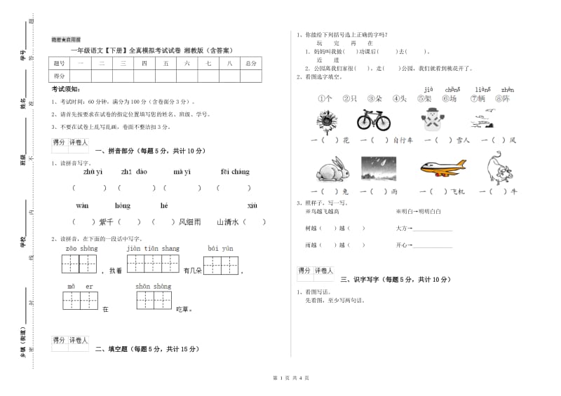 一年级语文【下册】全真模拟考试试卷 湘教版（含答案）.doc_第1页