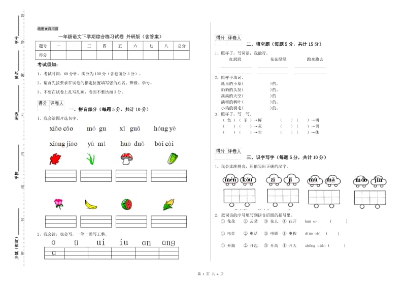 一年级语文下学期综合练习试卷 外研版（含答案）.doc_第1页