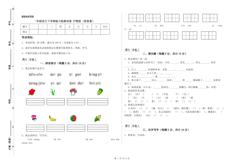 一年级语文下学期能力检测试卷 沪教版（附答案）.doc_第1页