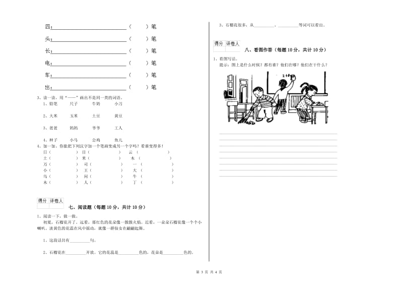 一年级语文下学期能力检测试卷 沪教版（附答案）.doc_第3页