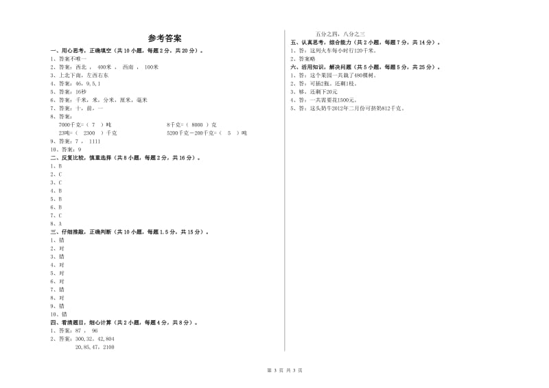 人教版三年级数学【下册】开学检测试卷A卷 附解析.doc_第3页