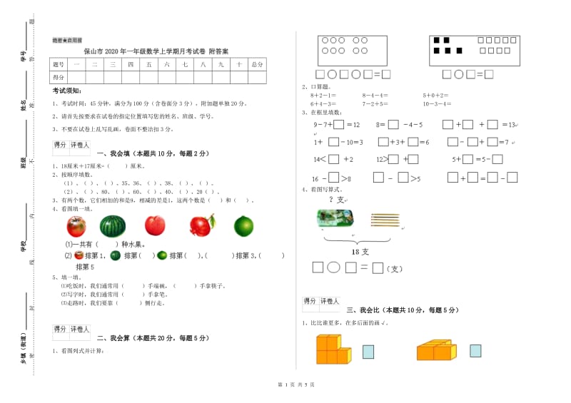 保山市2020年一年级数学上学期月考试卷 附答案.doc_第1页