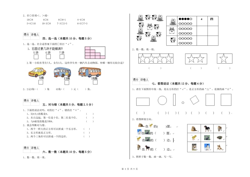 保山市2020年一年级数学上学期月考试卷 附答案.doc_第2页