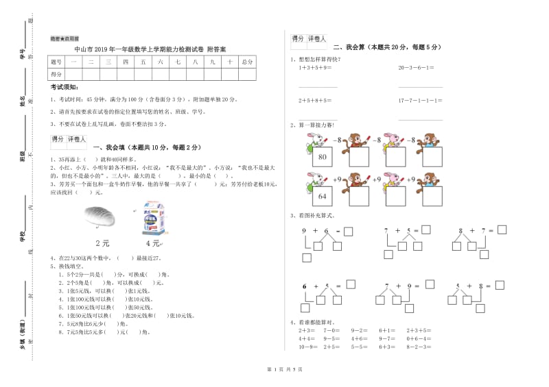 中山市2019年一年级数学上学期能力检测试卷 附答案.doc_第1页