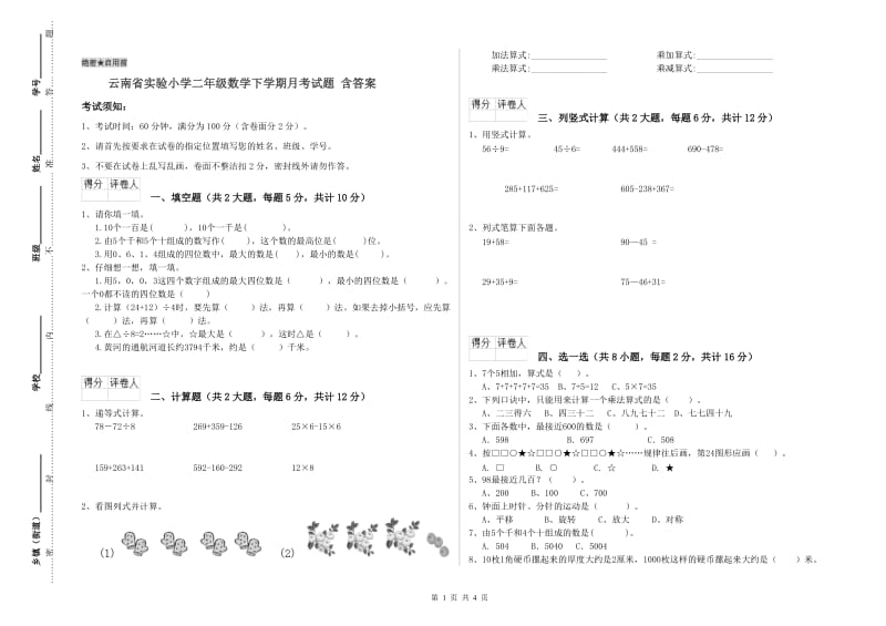 云南省实验小学二年级数学下学期月考试题 含答案.doc_第1页