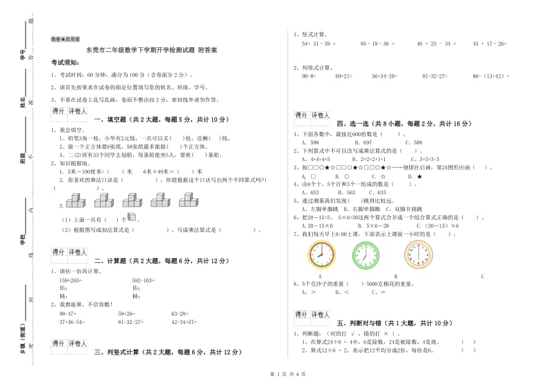 东莞市二年级数学下学期开学检测试题 附答案.doc_第1页