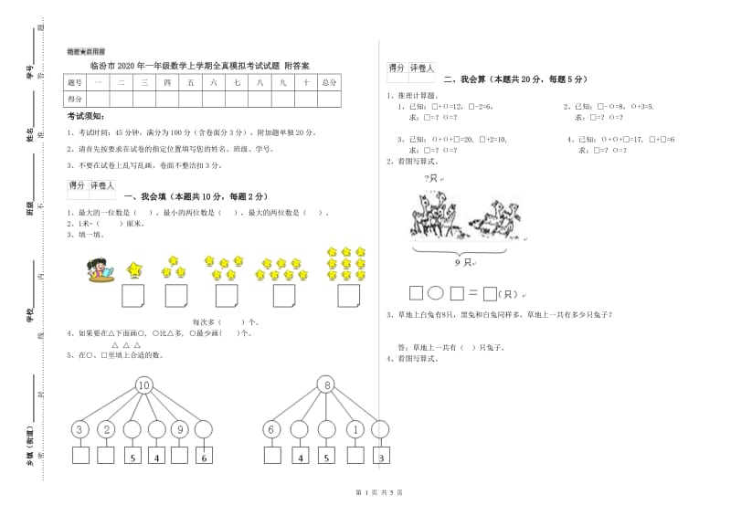 临汾市2020年一年级数学上学期全真模拟考试试题 附答案.doc_第1页