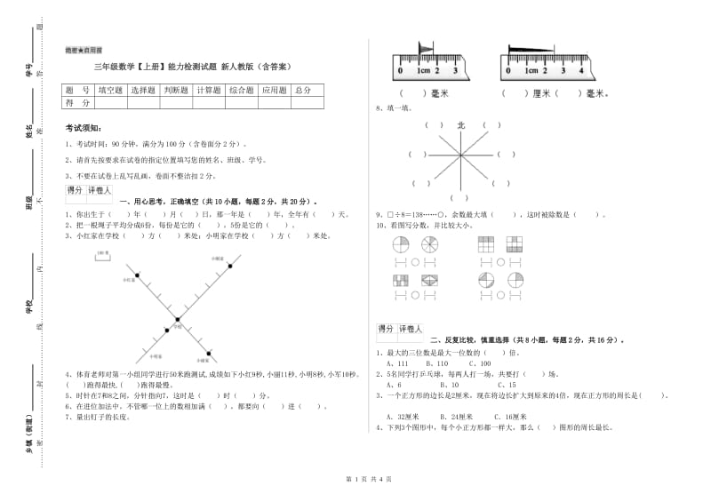 三年级数学【上册】能力检测试题 新人教版（含答案）.doc_第1页