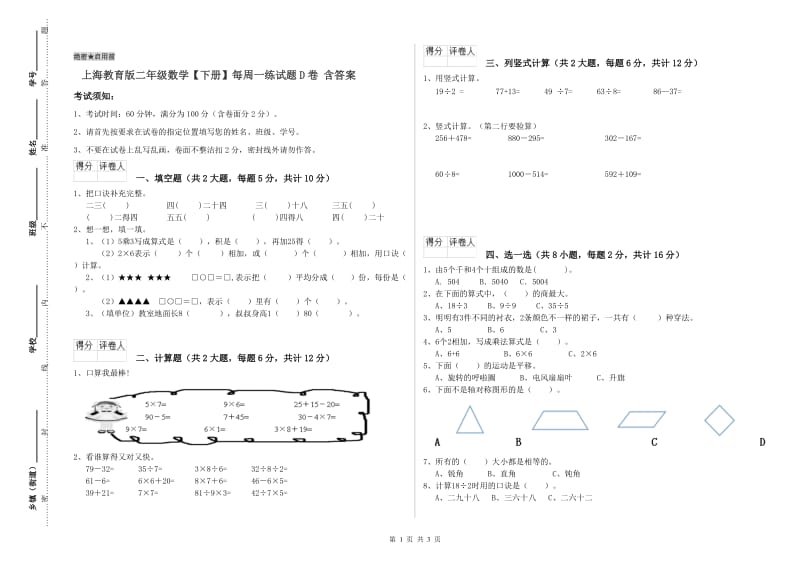 上海教育版二年级数学【下册】每周一练试题D卷 含答案.doc_第1页