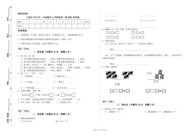 上海市2020年一年级数学上学期每周一练试题 附答案.doc_第1页