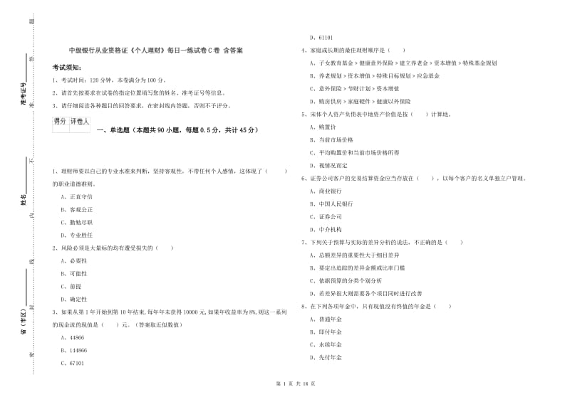 中级银行从业资格证《个人理财》每日一练试卷C卷 含答案.doc_第1页