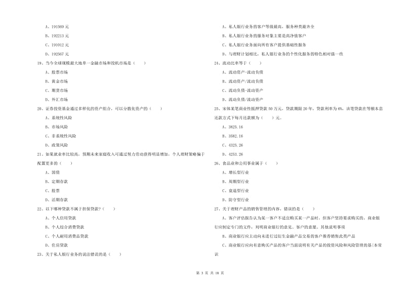 中级银行从业资格证《个人理财》每日一练试卷C卷 含答案.doc_第3页