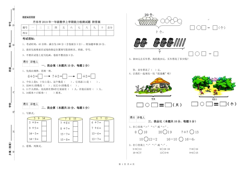 丹东市2019年一年级数学上学期能力检测试题 附答案.doc_第1页