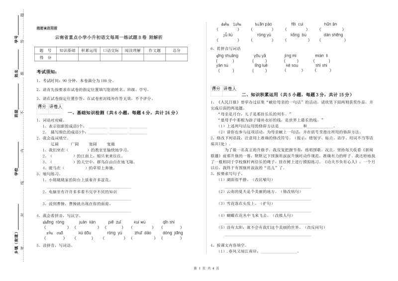 云南省重点小学小升初语文每周一练试题B卷 附解析.doc_第1页