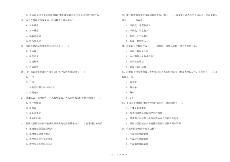 中级银行从业资格考试《个人理财》模拟试题A卷.doc_第3页