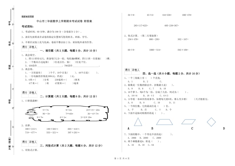 中山市二年级数学上学期期末考试试卷 附答案.doc_第1页