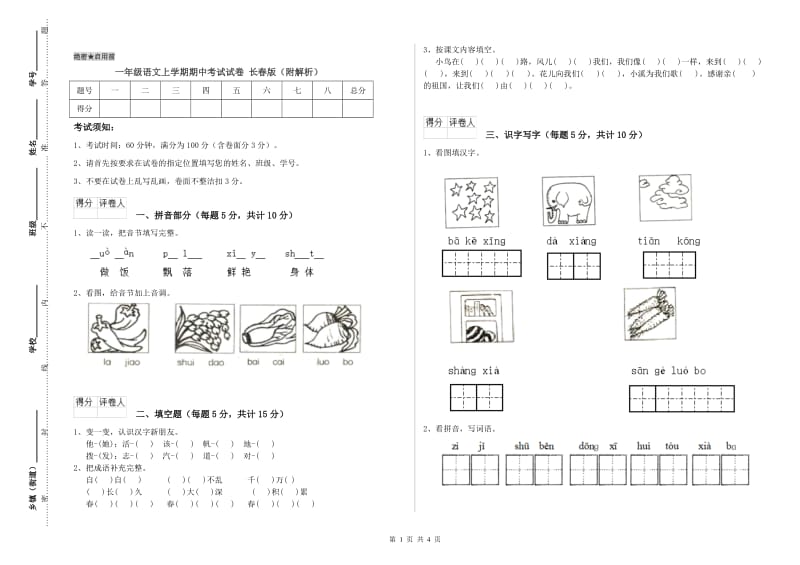 一年级语文上学期期中考试试卷 长春版（附解析）.doc_第1页