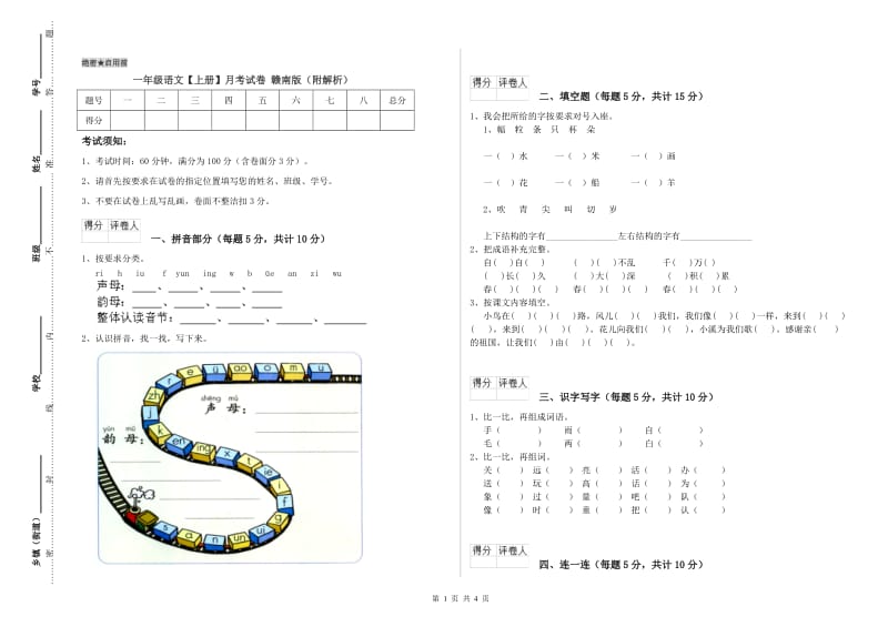 一年级语文【上册】月考试卷 赣南版（附解析）.doc_第1页