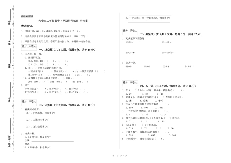 六安市二年级数学上学期月考试题 附答案.doc_第1页