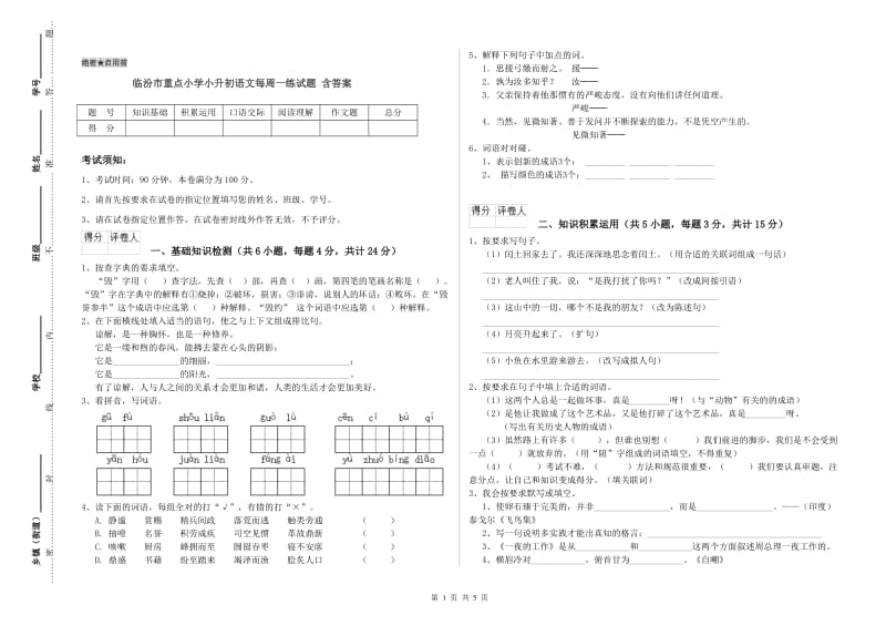 临汾市重点小学小升初语文每周一练试题 含答案.doc_第1页